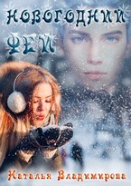 Новогодний фей / Наталья Владимирова