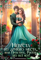 ✨ Невеста из другого места, или Простите, Ректор, это всё кот! / Дэнни Стилс