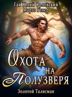 Охота на полузверя / Марго Генер