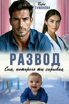 Развод. Сын, которого ты скрывал / Кира Туманова