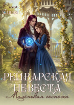 Рейварская невеста. Маленькая госпожа / Рина Сивая