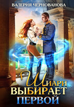Шиари выбирает первой / Валерия Чернованова