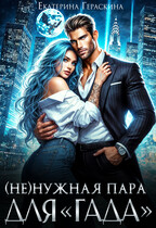 (Не)нужная пара для «гада» / Екатерина Гераскина