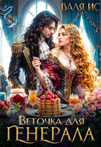 Веточка для генерала / Валя Ис