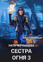 Сестра Огня 3 / Ната Чернышева