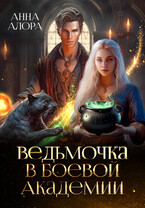 Ведьмочка в Боевой Академии или Единственная для Ректора / Анна Алора