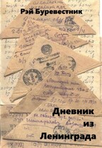Дневник из Ленинграда / Рэй Буревестник