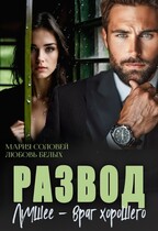 Развод. Лучшее — враг хорошего / Любовь Белых
                                                                                                            
                                                                                                                                                                                                                                        ,
                                                                
                                                                                                                                            Мария Соловей
