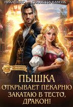 Пышка открывает Пекарню. Закатаю в тесто, Дракон! / Ника Лино
                                                                                                            
                                                                                                                                                                                                                                        ,
                                                                
                                                                                                                                            Дианелла Кавейк