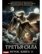 Игрок. Книга 11. Третья сила / Лисина Александра