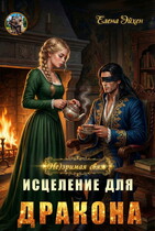 (Не)зримая связь. Исцеление для дракона / Елена Эйхен