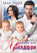 Двойня для Чайлдфри / Тала Тоцка