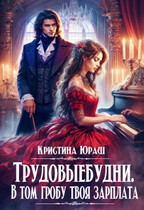 Трудовыебудни. В том гробу твоя зарплата / Кристина Юраш