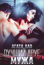 Лучший друг мужа / Агата Лав