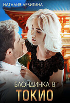 Блондинка в Токио / Наталия Левитина