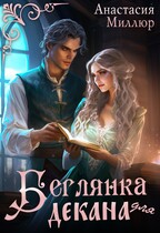Беглянка для декана / Анастасия Миллюр