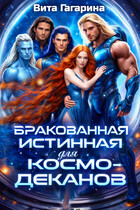 Бракованная истинная для космо-деканов / Вита Гагарина
