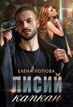Лисий капкан / Елена Попова