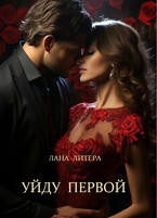 Уйду первой / Лана Литера (Светлана Титова)