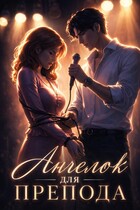 Ангелок для препода. Из зануды в рок-звезду / Яша Араки