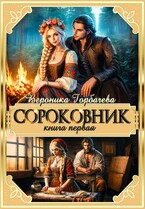 Сороковник Книга 1 / Вероника Горбачева