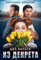 Два билета из декрета / Каролина Шевцова