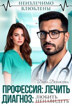 Профессия: лечить. Диагноз: ненавидеть / любить / Дана Денисова