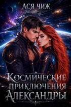 Космические приключения Александры / Ася Чиж