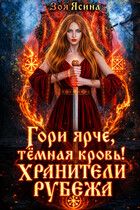 Гори ярче, тёмная кровь! Хранители рубежа / Зоя Ясина