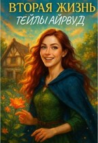 Вторая жизнь Тейлы Айрвуд / Таэль Вэй