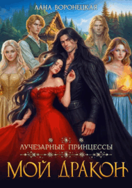 Лучезарные принцессы. Мой дракон / Лана Воронецкая