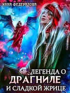 Легенда о драгниле и Сладкой Жрице / Инна Федералова