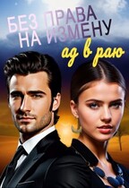 Без права на измену. Ад в Раю / Полина Диева