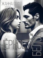 Черное и Белое / Жанна Софт