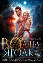 Волчья ягодка / Мию Логинова
                                                                                                            
                                                                                                                                                                                                                                        ,
                                                                
                                                                                                                                            Алана Алдар