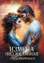 Измена. (не) Желанная истинная / Юлия Правдина