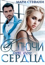 Ключи от его сердца / Мари Стефани