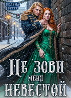 Не зови меня невестой / Вольна Ветер