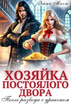 Хозяйка постоялого двора. После развода с драконом / Эмма Мист