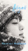 Айдай / Назигюл Исабекова