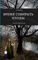 Время собирать плоды / Елена Матеуш