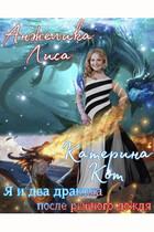Я и два дракона после рыбного дождя / Анжелика Лиса, Катерина Кот