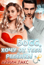 Босс, хочу от тебя ребенка! / Айрин Лакс