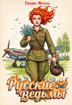 Русские ведьмы / Татьяна Михаль