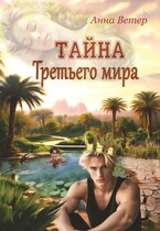 Тайна Третьего мира / Анна Ветер