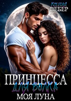 Принцесса для волка. Моя луна / Ксения Вебер