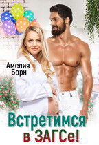 Встретимся в ЗАГСе! / Амелия Борн