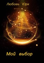 Мой выбор / Любовь Юрк