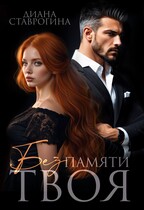 Без памяти твоя / Диана Ставрогина