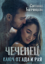 Чеченец Ключ от ада и рая / Светлана Багрянцева